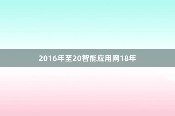 2016年至20智能应用网18年