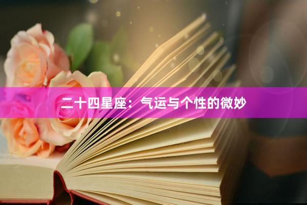 二十四星座：气运与个性的微妙