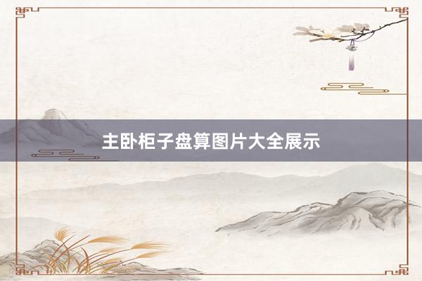 主卧柜子盘算图片大全展示