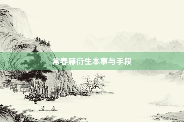 常春藤衍生本事与手段