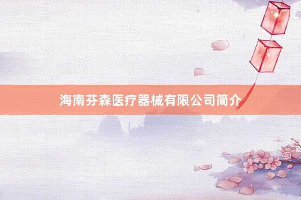 海南芬森医疗器械有限公司简介
