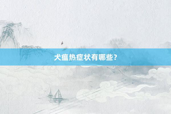 犬瘟热症状有哪些？