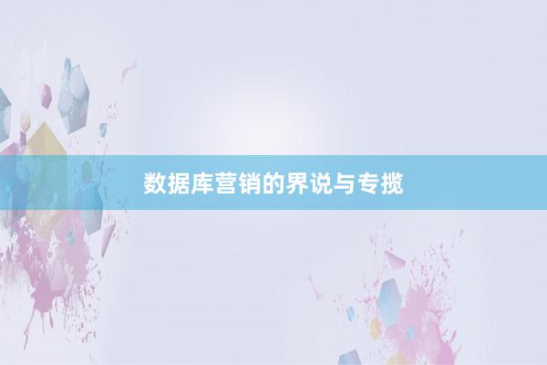 数据库营销的界说与专揽